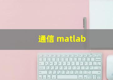 通信 matlab